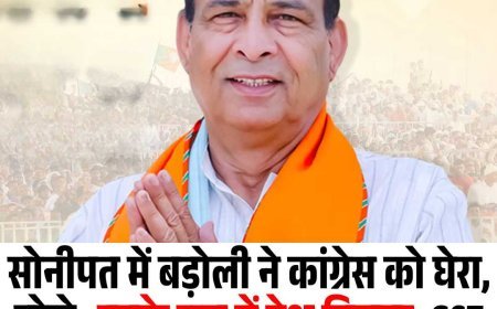सोनीपत में बड़ोली ने कांग्रेस को घेरा, बोले- इनके राज में देश पिछड़ा, GST सुधार और योजनाओं से मिलेगा लाभ