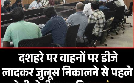 दशहरे पर वाहनों पर डीजे लादकर जुलूस निकालने से पहले लेनी होगी अनुमति,उल्लंघन करने वालों पर होगी कार्रवाई