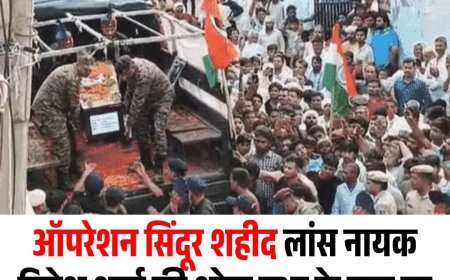 ऑपरेशन सिंदूर शहीद लांस नायक दिनेश शर्मा की शोकसभा के नाम पर सरपंच ने परिवार से वसूले 52 हजार रुपए