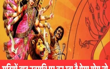सदियों बाद नवरात्रि पर बन रहा है ऐसा योग जो बदल देगा किस्मत! जानें आज का राशिफल