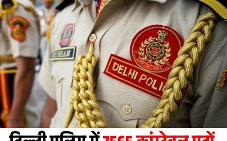दिल्ली पुलिस में 7565 कांस्टेबल पदों  पर भर्ती शुरू, सैलरी 69,100 रुपये तक