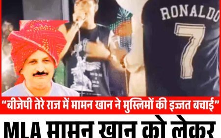 MLA मामन खान को लेकर मंच पर भिड़े मेवाती सिंगर!