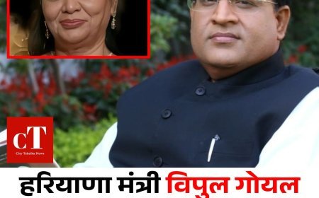 हरियाणा मंत्री विपुल गोयल की भाभी का निधन, फरीदाबाद में अपने घर पर अंतिम सांस ली