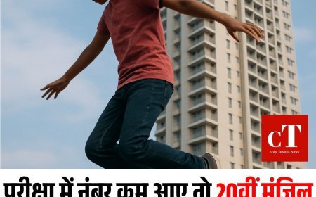 परीक्षा में नंबर कम आए तो 20वीं मंजिल से कूदकर 15 वर्षीय छात्र ने दे दी जान