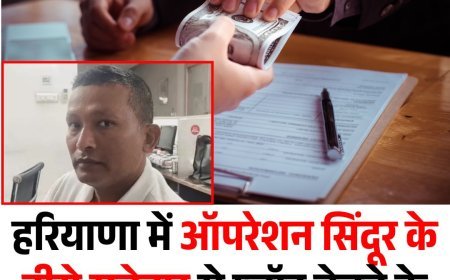 हरियाणा में ऑपरेशन सिंदूर के हीरो सूबेदार से प्लॉट बेचने के नाम पे 30 लाख रुपए की ठगी