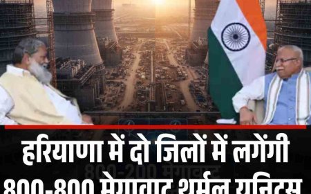 हरियाणा में दो जिलों में लगेंगी 800-800 मेगावाट थर्मल यूनिट्स, राज्‍य को पर्याप्‍त मिलेगी बिजली