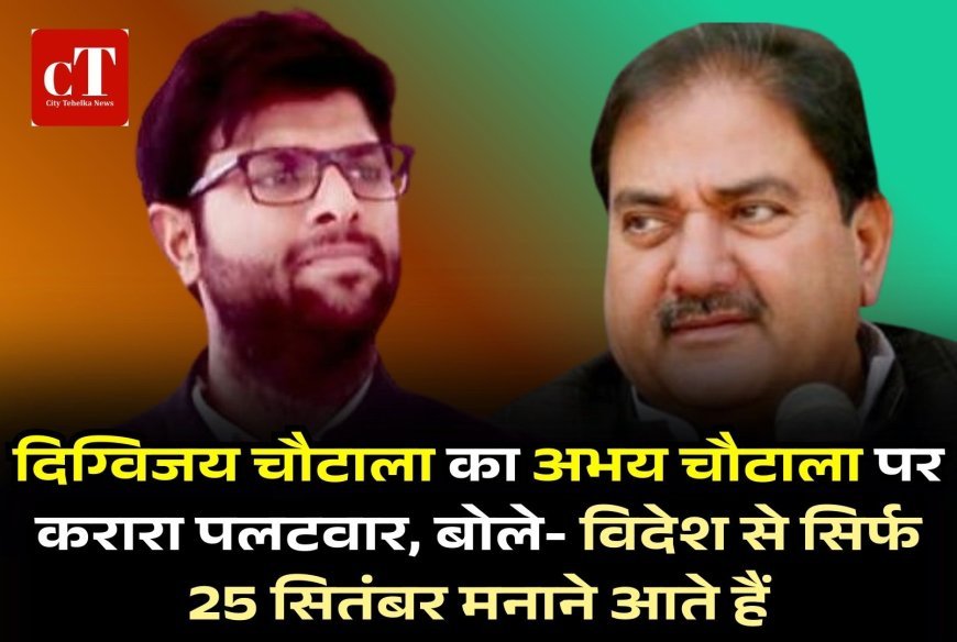 दिग्विजय चौटाला का अभय चौटाला पर करारा पलटवार, बोले- विदेश से सिर्फ 25 सितंबर मनाने आते हैं