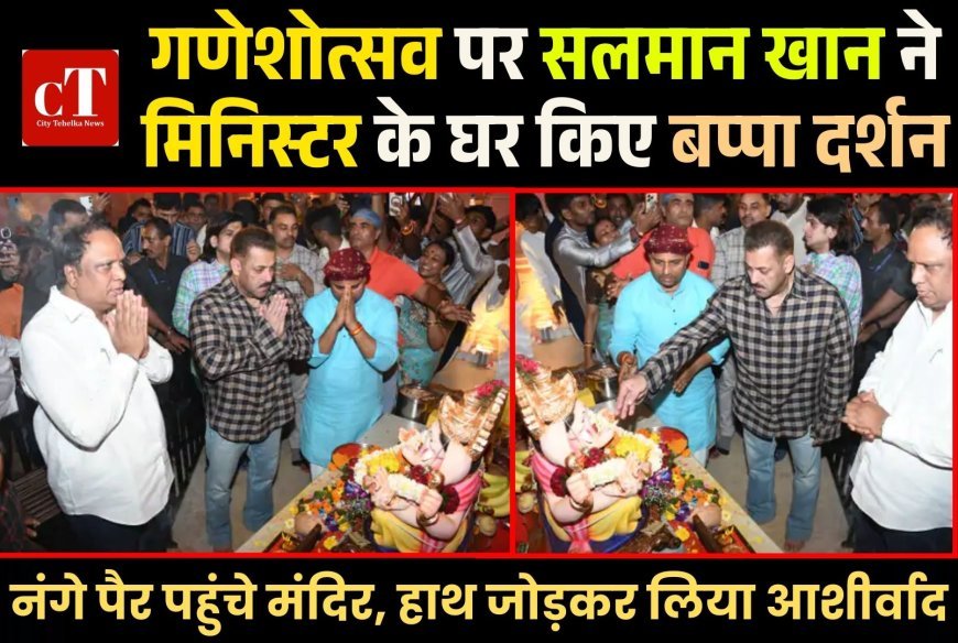 गणेशोत्सव पर सलमान खान ने  मिनिस्टर के घर किए बप्पा दर्शन, नंगे पैर पहुंचे मंदिर, हाथ जोड़कर लिया आशीर्वाद