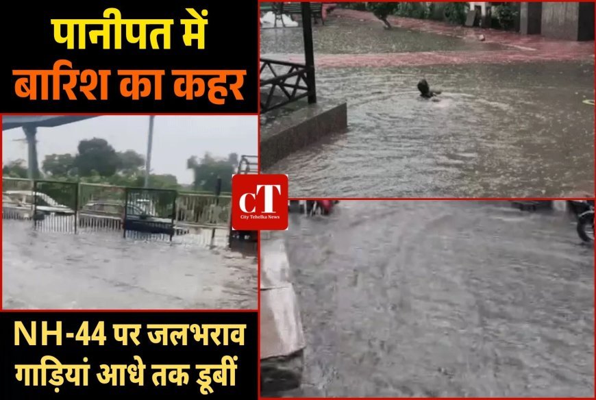 पानीपत में बारिश का कहर:  NH-44 पर जलभराव गाड़ियां आधे तक डूबीं