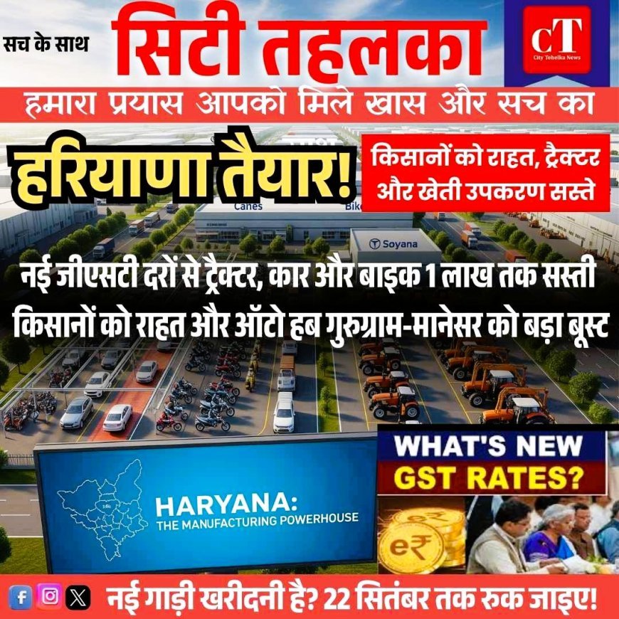 किसानों को राहत, ट्रैक्टर और खेती उपकरण सस्ते—हरियाणा तैयार!