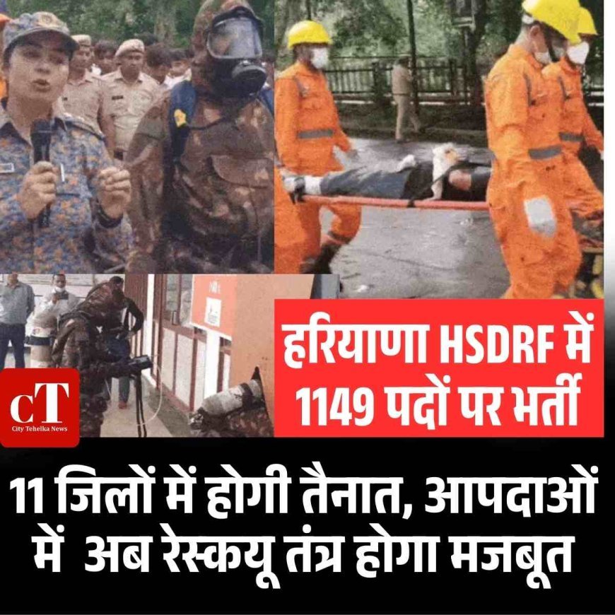 हरियाणा HSDRF में 1149 पदों पर होगी भर्ती: 11 जिलों में होगी तैनात, आपदाओं में रेस्‍कयू तंत्र होगा मजबूत