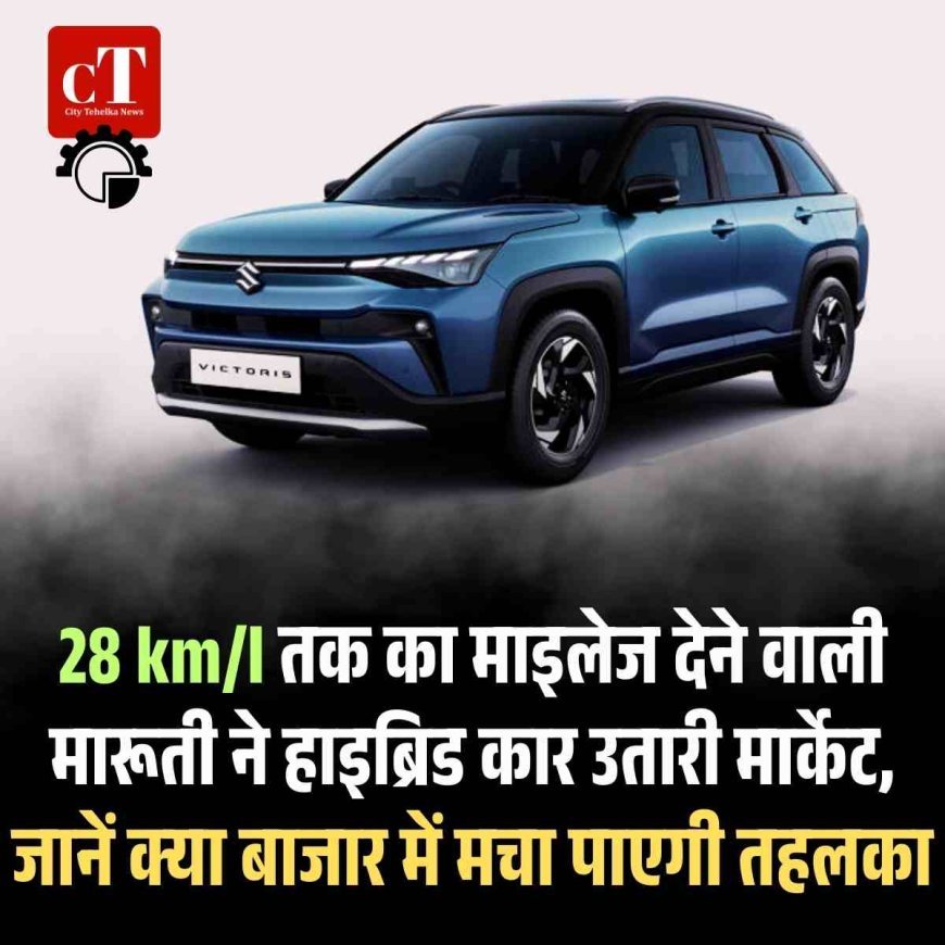 28 km/l तक का माइलेज देने वाली मारूती ने हाइब्रिड कार उतारी मार्केट, जानें क्‍या बाजार में मचा पाएगी तहलका