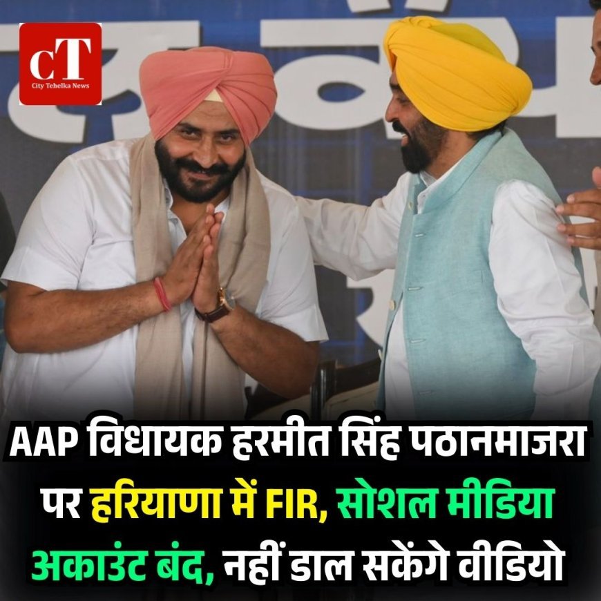 AAP विधायक हरमीत सिंह पठानमाजरा पर हरियाणा में FIR, सोशल मीडिया अकाउंट बंद, नहीं डाल सकेंगे वीडियो