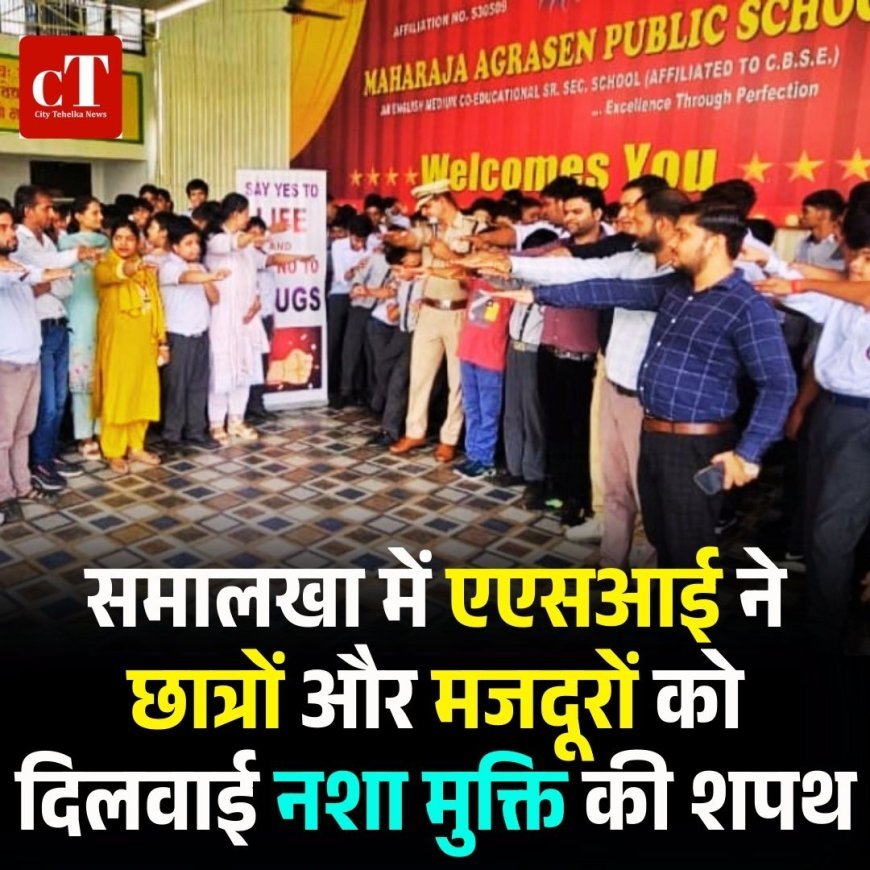 समालखा में एएसआई ने छात्रों और मजदूरों को दिलवाई नशा मुक्ति की शपथ