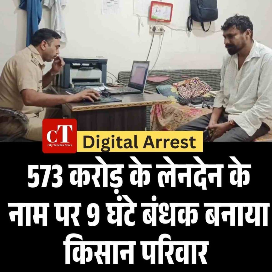 पानीपत में किसान परिवार को 573 करोड़ के लेनदेन के नाम पर 9 घंटे बंधक बनाया