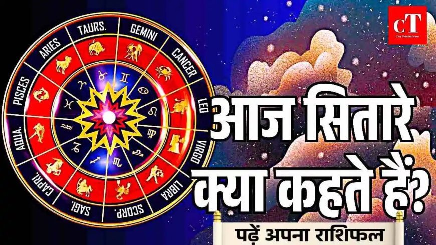 आज का राशिफल: 12 राशियों के लिए मौके और चुनौतियाँ साथ-साथ