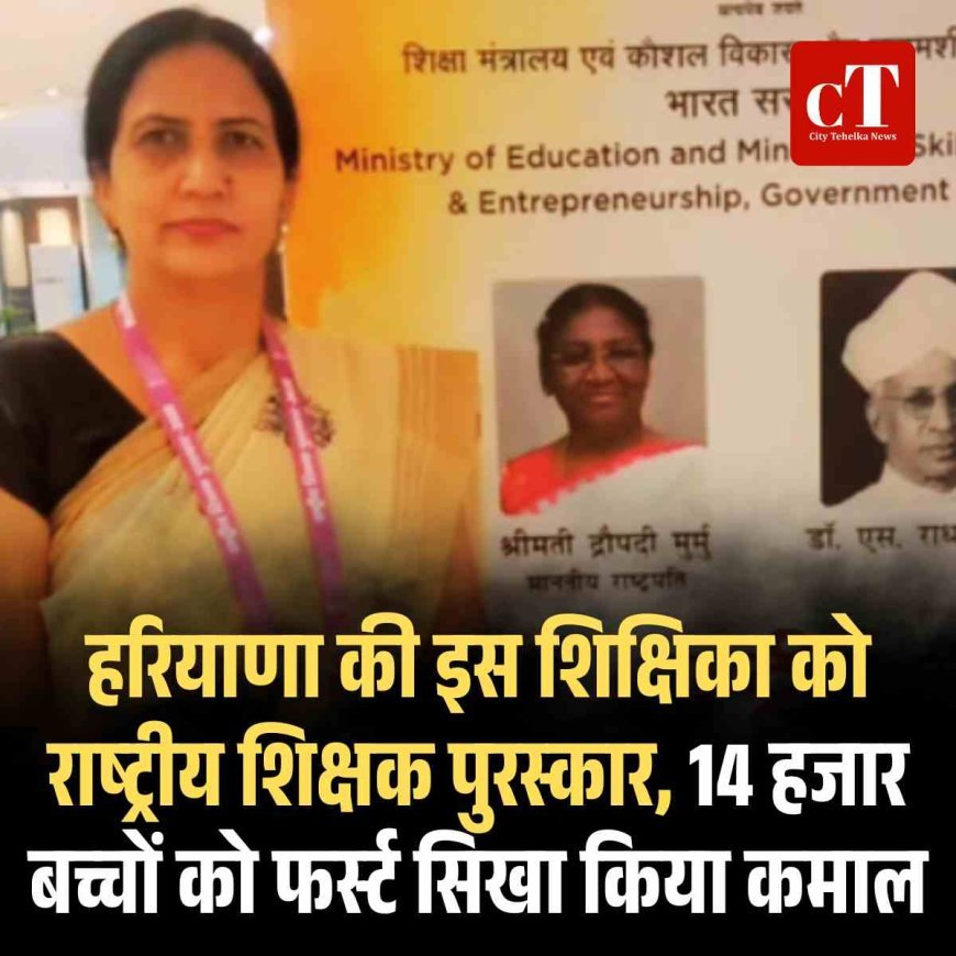 हरियाणा की इस शिक्षिका को राष्ट्रीय शिक्षक पुरस्कार, 14 हजार बच्चों को फर्स्ट सिखा किया कमाल