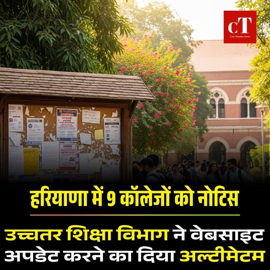 हरियाणा में 9 कॉलेजों को नोटिस: उच्चतर शिक्षा विभाग ने वेबसाइट अपडेट करने का दिया अल्टीमेटम