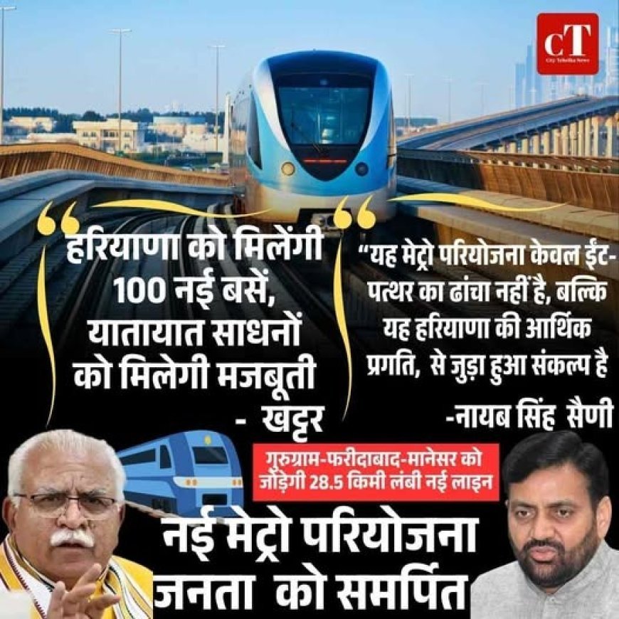 गुरुग्राम को बड़ी सौगात: मेट्रो विस्तार प्रोजेक्ट का शुभारंभ, खट्टर-सैनी साथ