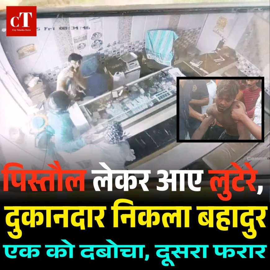 पिस्तौल लेकर आए लुटेरे, लेकिन दुकानदार निकला बहादुर – एक को दबोचा, दूसरा फरार