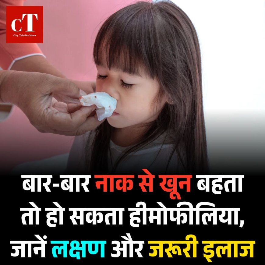 बार-बार नाक से खून बहता तो हो सकता हीमोफीलिया, जानें लक्षण और जरूरी इलाज