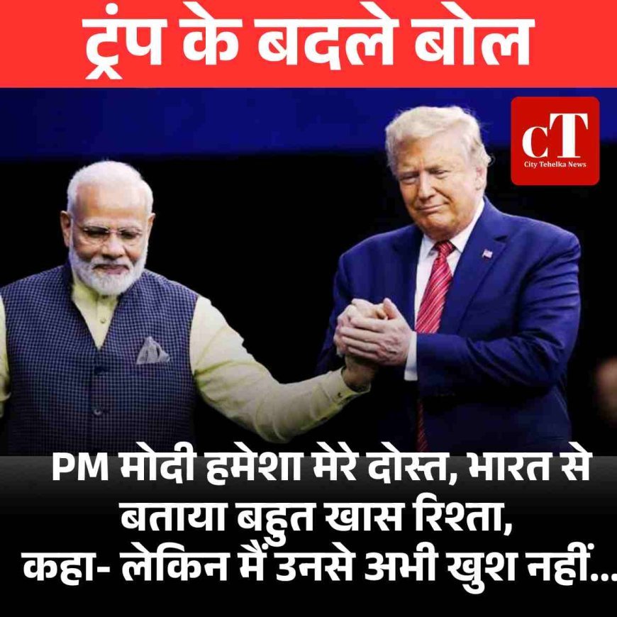 ट्रंप का नया बयान: मोदी मेरे दोस्त, पर उनकी नीतियों से खुश नहीं