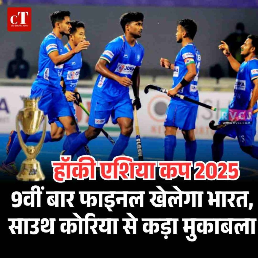9वीं बार फाइनल खेलेगा भारत, साउथ कोरिया से कड़ा मुकाबला