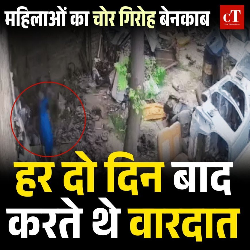 महिलाओं का चोर गिरोह बेनकाब: हर दो दिन बाद करते थे वारदात