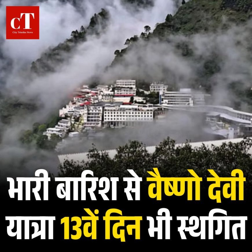 भारी बारिश से वैष्णो देवी यात्रा 13वें दिन भी स्थगित