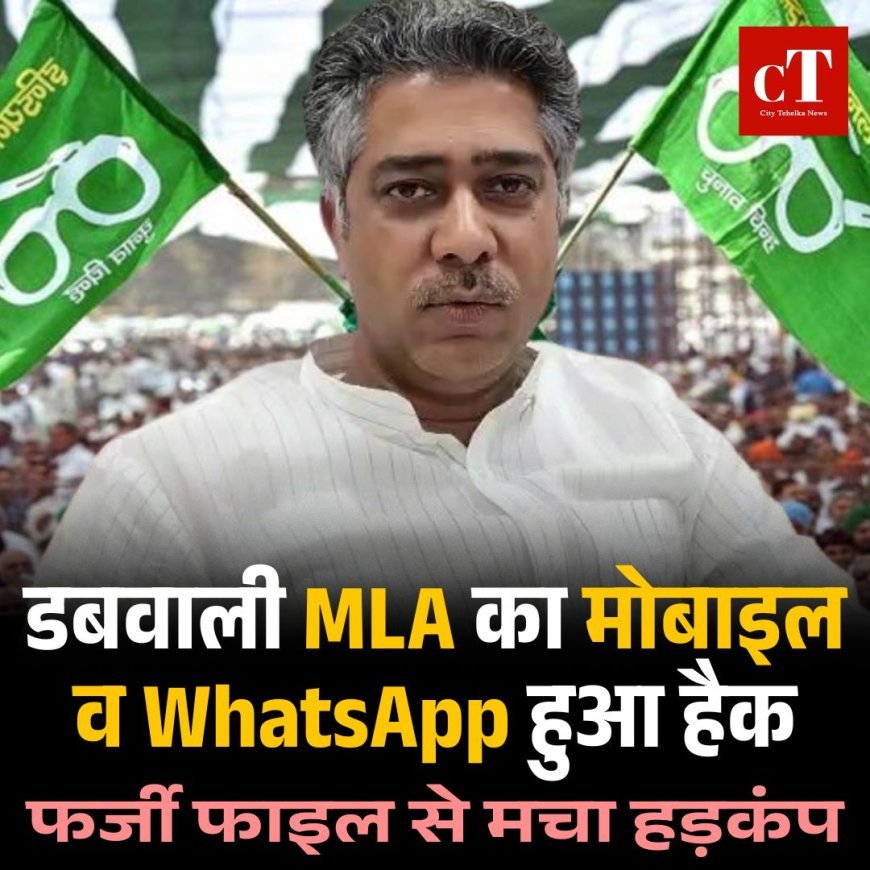 डबवाली MLA का मोबाइल व WhatsApp हुआ हैक, फर्जी फाइल से मचा हड़कंप