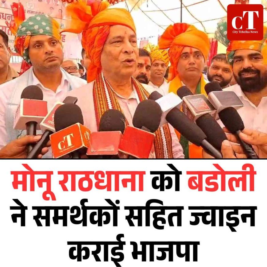 मोनू राठधाना को बडोली ने समर्थकों सहित ज्वाइन कराई भाजपा
