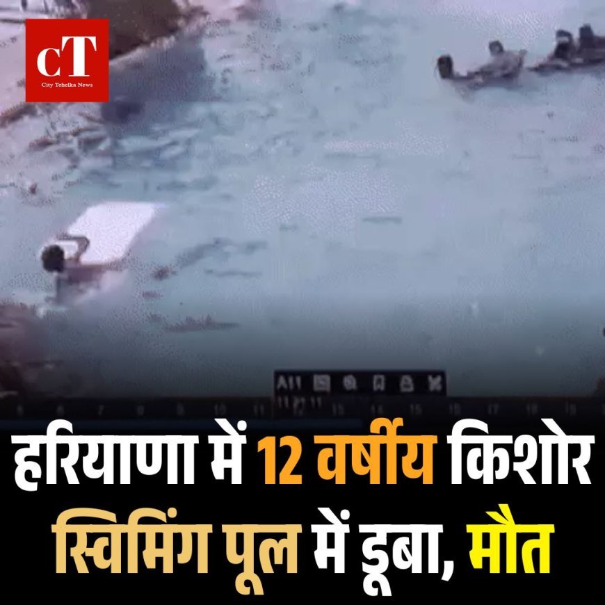 हरियाणा में 12 वर्षीय किशोर स्विमिंग पूल में डूबा, मौत
