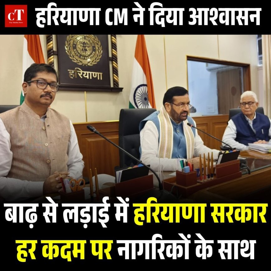 हरियाणा CM ने दिया आश्वासन: बाढ़ से लड़ाई में हरियाणा सरकार हर कदम पर नागरिकों के साथ