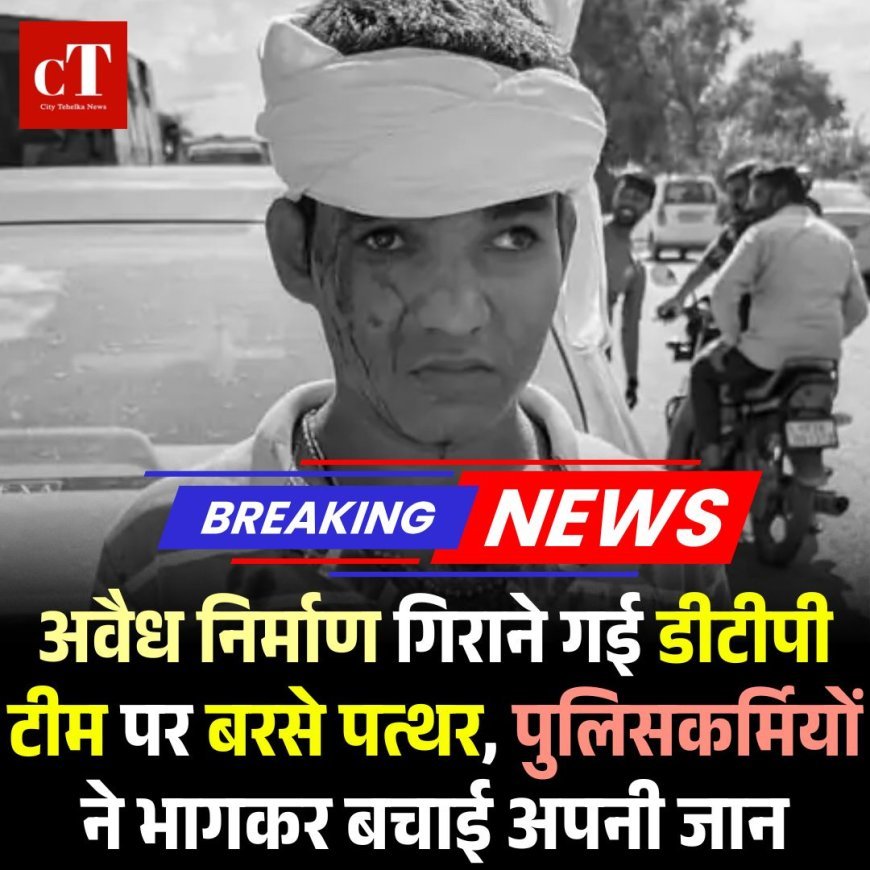 BREAKING: अवैध निर्माण गिराने गई डीटीपी टीम पर बरसे पत्थर, पुलिसकर्मियों ने भागकर बचाई अपनी जान