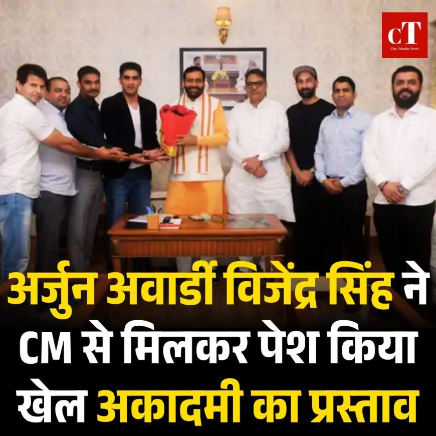 अर्जुन अवार्डी विजेंद्र सिंह ने CM से मिलकर पेश किया खेल अकादमी का प्रस्ताव