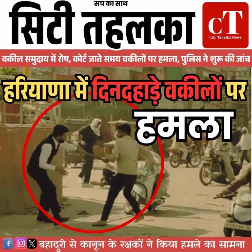 हरियाणा में वकीलों पर दिन दहाड़े हमला, बहादुरी दिखाकर बचाया खुद को
