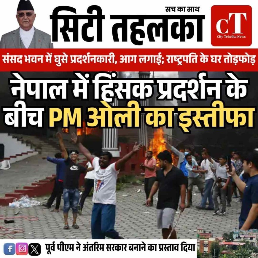 नेपाल में हिंसक प्रदर्शन के बीच PM ओली का इस्तीफा