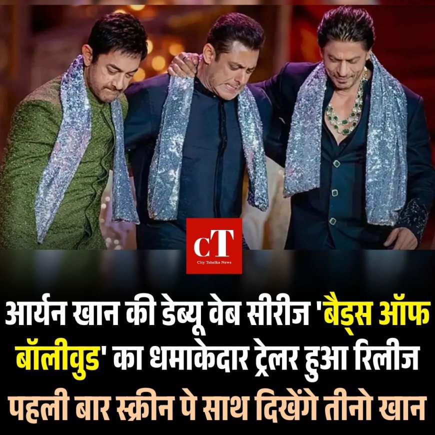आर्यन खान की डेब्यू वेब सीरीज 'बैड्स ऑफ बॉलीवुड' का धमाकेदार ट्रेलर हुआ रिलीज, पहली बार स्क्रीन पे साथ दिखेंगे तीनो खान