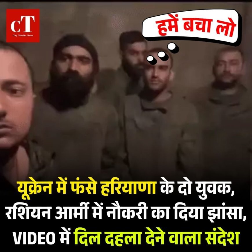 यूक्रेन में फंसे हरियाणा के दो युवक, रशियन आर्मी में नौकरी का दिया झांसा, VIDEO में दिल दहला देने वाला संदेश