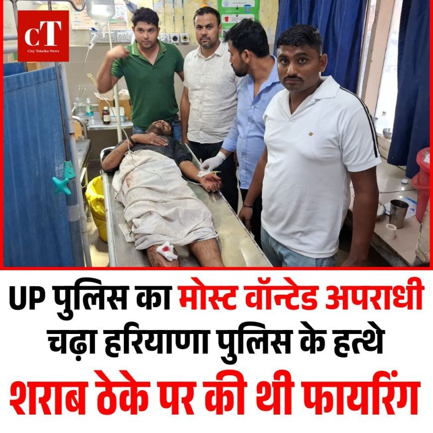 UP पुलिस का मोस्ट वॉन्टेड अपराधी चढ़ा हरियाणा पुलिस के हत्थे, शराब ठेके पर की थी फायरिंग