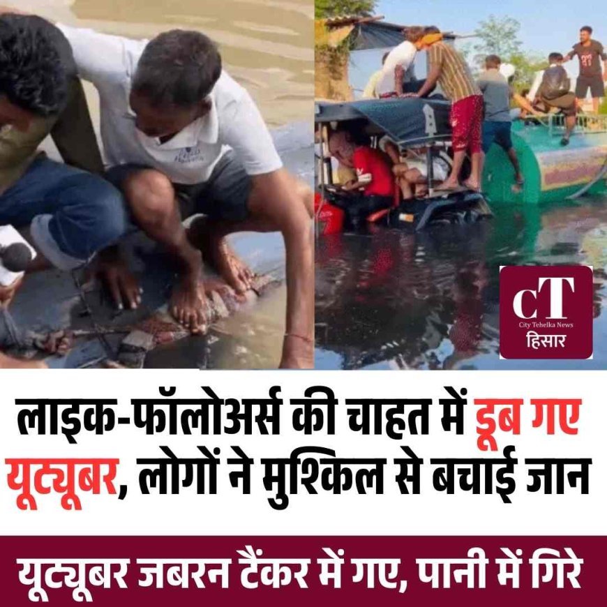 हिसार में 8 यूट्यूबर डूबते-डूबते बचे, वीडियो बनाने का शौक पड़ा भारी