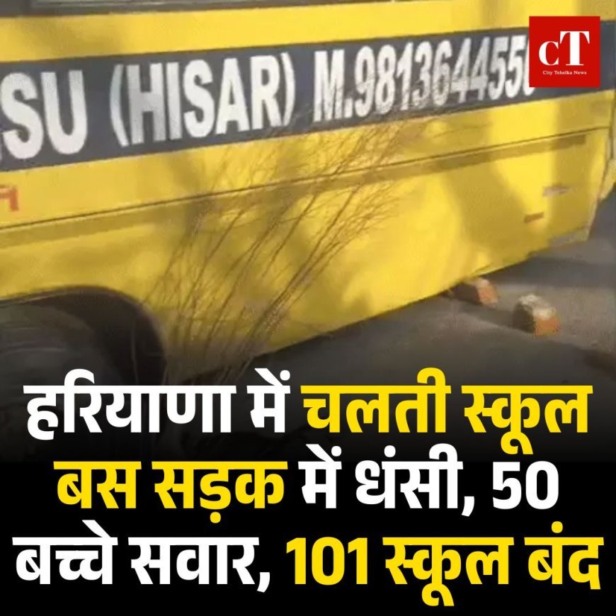 हरियाणा में चलती स्कूल बस सड़क में धंसी, 50 बच्चे सवार, 101 स्कूल बंद
