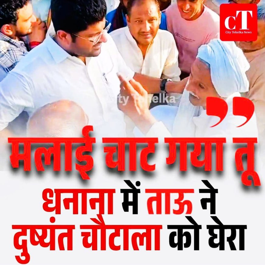 धनाना में ताऊ ने दुष्यंत चौटाला को घेरा, कहा – मलाई चाट गया तू