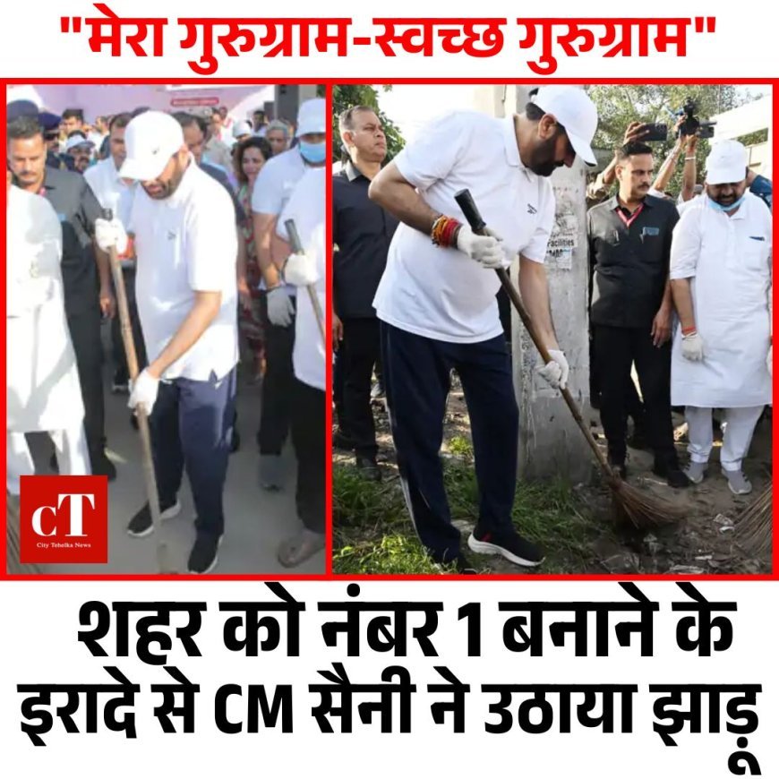 CM सैनी ने खुद लगाई झाड़ू, कहा – पेंडिंग कार्य पूरे कर शहर को बनाएंगे नंबर वन