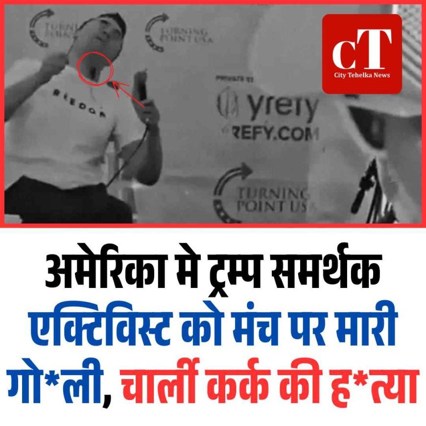 ट्रंप समर्थक चार्ली कर्क की गोली मारकर हत्या, अमेरिका सदमे में