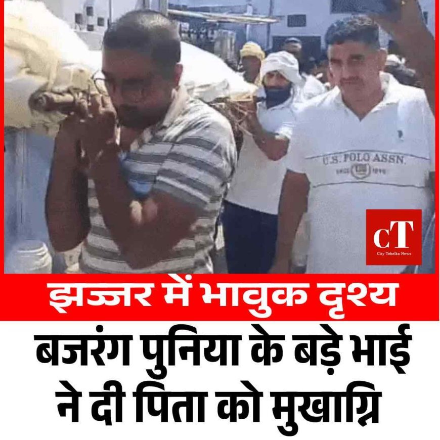 झज्जर में भावुक दृश्य: बजरंग पुनिया के बड़े भाई ने दी पिता को मुखाग्नि