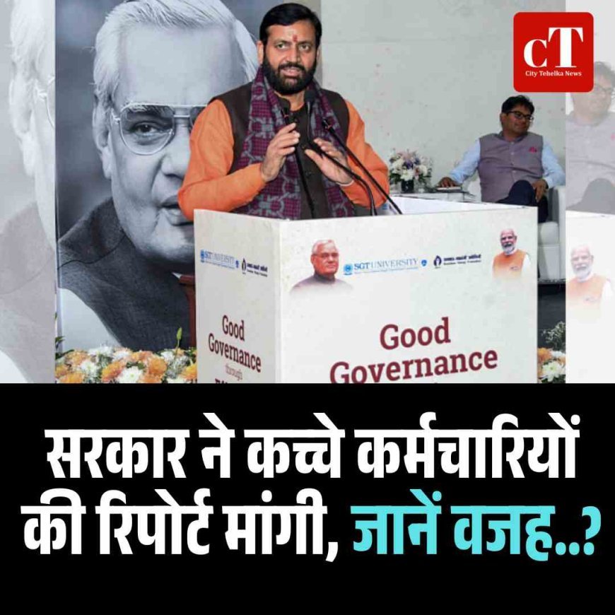 सरकार के इस विभाग ने कच्चे कर्मचारियों की रिपोर्ट मांगी, जानें वजह