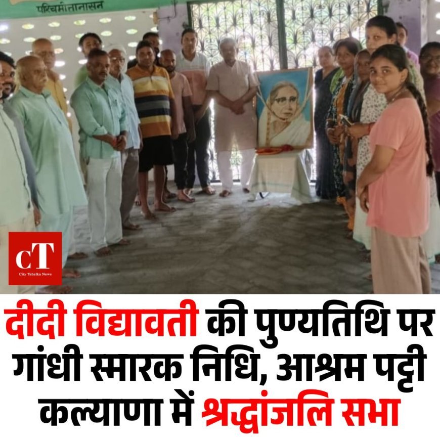 दीदी विद्यावती की पुण्यतिथि पर गांधी स्मारक निधि, आश्रम पट्टी कल्याणा में श्रद्धांजलि सभा