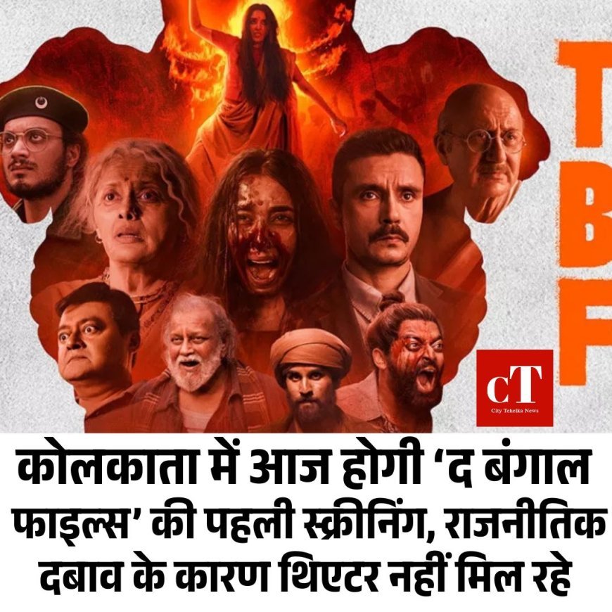 कोलकाता में आज होगी ‘द बंगाल  फाइल्स’ की पहली स्क्रीनिंग, राजनीतिक दबाव के कारण थिएटर नहीं मिल रहे