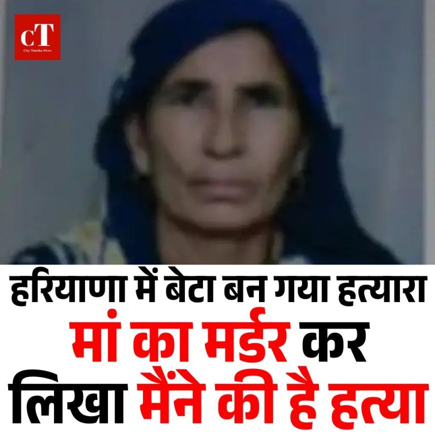 हरियाणा में बेटा बन गया हत्यारा: मां का मर्डर कर लिखा मैंने की है हत्या